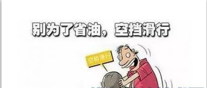 行车小误区：空挡滑行真的可以做到省油吗？答案是NO!