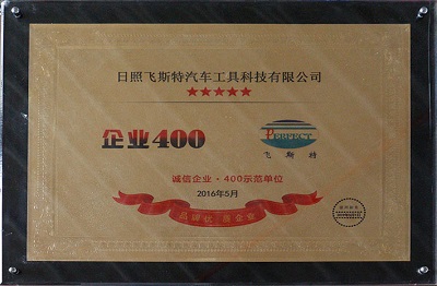 诚信企业400示范单位