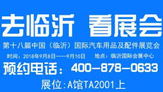 中国（临沂）第十八届汽车用品及配件展览会还有十天