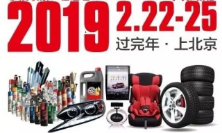 飞斯特相约2019北京雅森汽车用品展，展位W2馆H18