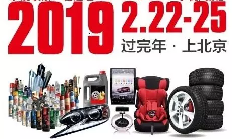 2019北京雅森汽车用品展